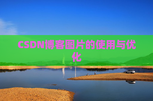 CSDN博客图片的使用与优化